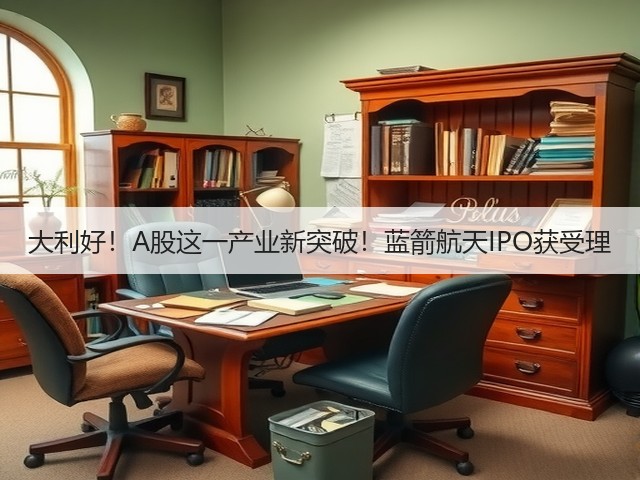 大利好！A股这一产业新突破！蓝箭航天IPO获受理(图2)