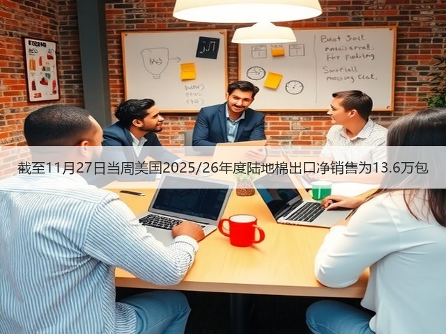 截至11月27日当周美国2025/26年度陆地棉出口净销售为13.6万包(图2) 截至11月27日当周美国2025/26年度陆地棉出口净销售为13.6万包(图2)