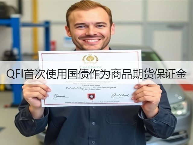 QFI首次使用国债作为商品期货保证金(图2) QFI首次使用国债作为商品期货保证金(图2)