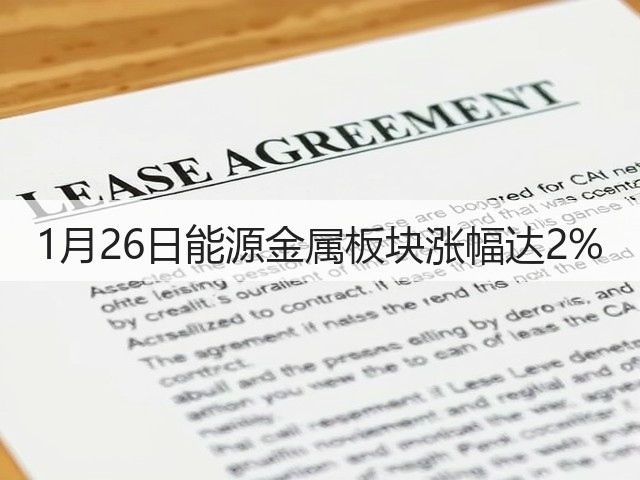 1月26日能源金属板块涨幅达2%(图3)