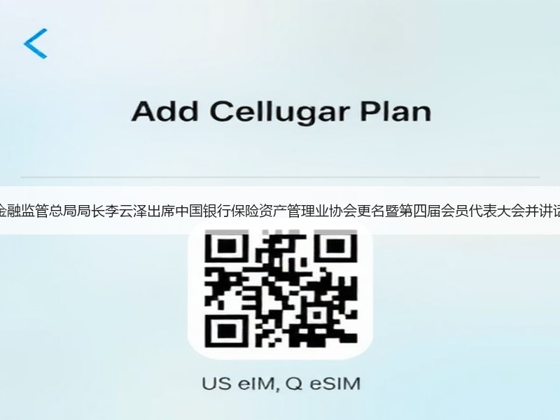 金融监管总局局长李云泽出席中国银行保险资产管理业协会更名暨第四届会员代表大会并讲话