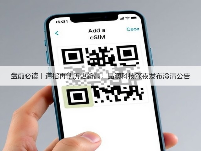 盘前必读丨道指再创历史新高;晶澳科技深夜发布澄清公告(图3) 盘前必读丨道指再创历史新高;晶澳科技深夜发布澄清公告(图3)