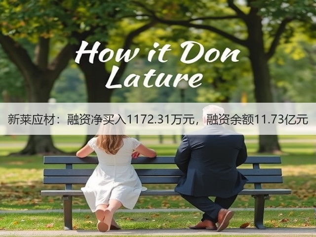 新莱应材:融资净买入1172.31万元,融资余额11.73亿元(图3) 新莱应材:融资净买入1172.31万元,融资余额11.73亿元(图3)