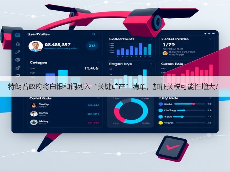 特朗普政府将白银和铜列入“关键矿产”清单，加征关税可能性增大？