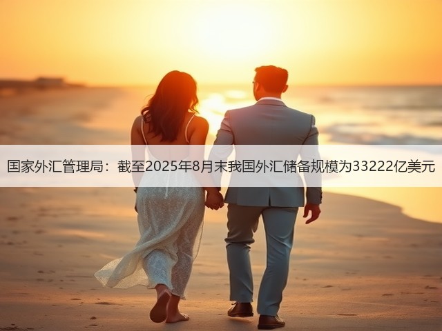 国家外汇管理局：截至2025年8月末我国外汇储备规模为33222亿美元(图3)