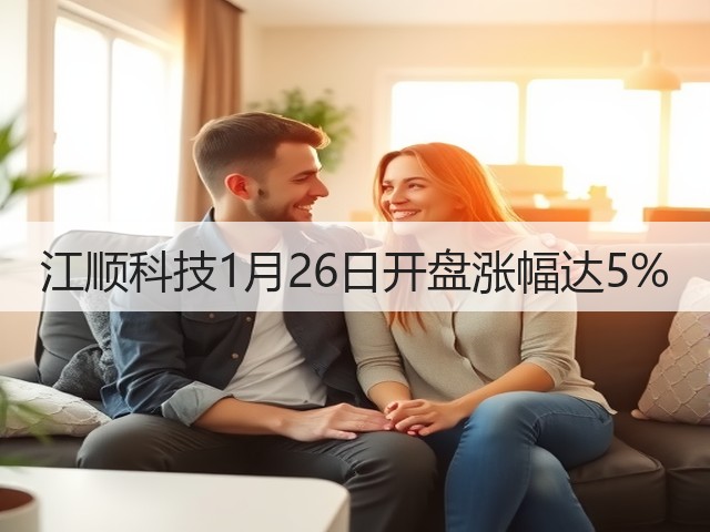 江顺科技1月26日开盘涨幅达5%(图3)