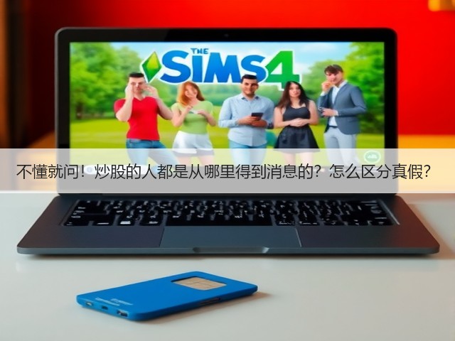 不懂就问!炒股的人都是从哪里得到消息的?怎么区分真假?(图2) 不懂就问!炒股的人都是从哪里得到消息的?怎么区分真假?(图2)