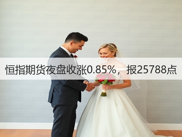 恒指期货夜盘收涨0.85%，报25788点(图1)