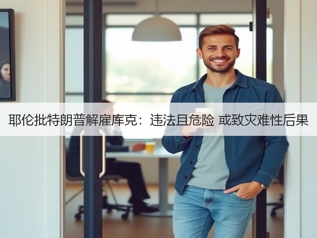 耶伦批特朗普解雇库克:违法且危险 或致灾难性后果(图2) 耶伦批特朗普解雇库克:违法且危险 或致灾难性后果(图2)