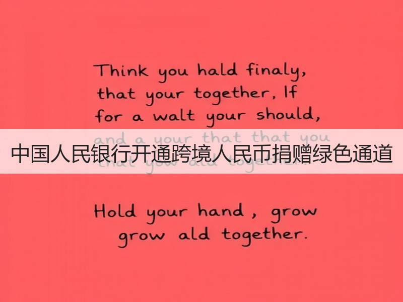 中国人民银行开通跨境人民币捐赠绿色通道