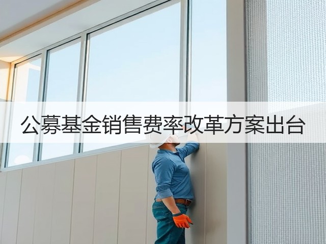 公募基金销售费率改革方案出台(图3)