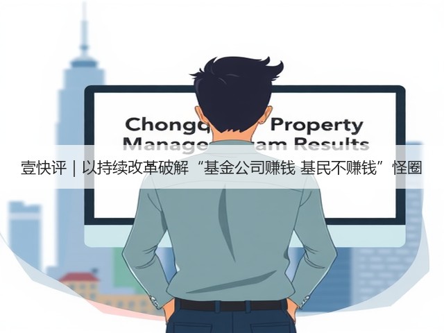 壹快评|以持续改革破解“基金公司赚钱 基民不赚钱”怪圈(图1) 壹快评|以持续改革破解“基金公司赚钱 基民不赚钱”怪圈(图1)