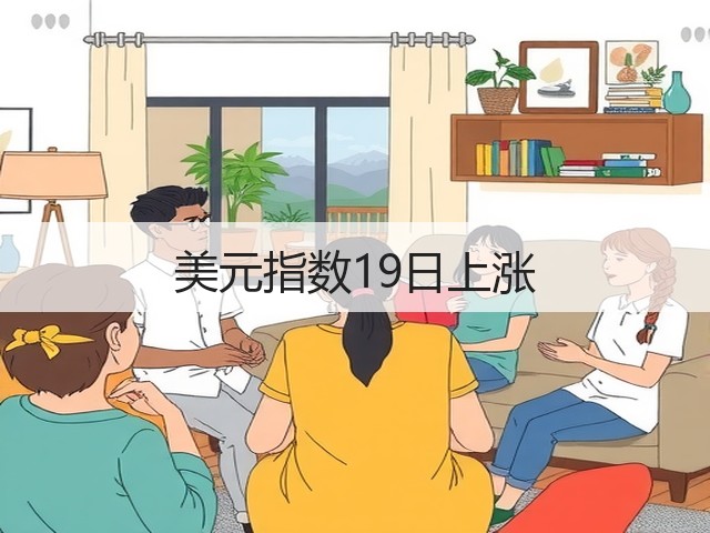 美元指数19日上涨(图1) 美元指数19日上涨(图1)