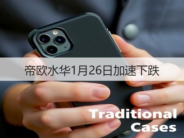 帝欧水华1月26日加速下跌(图1) 帝欧水华1月26日加速下跌(图1)