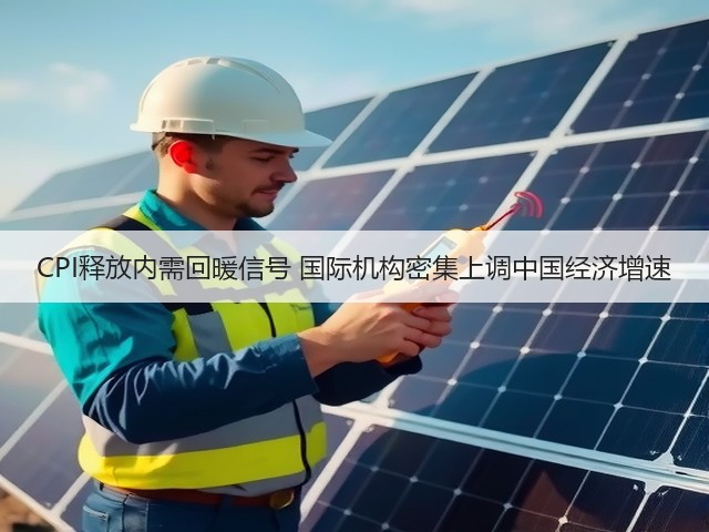 CPI释放内需回暖信号 国际机构密集上调中国经济增速(图2)