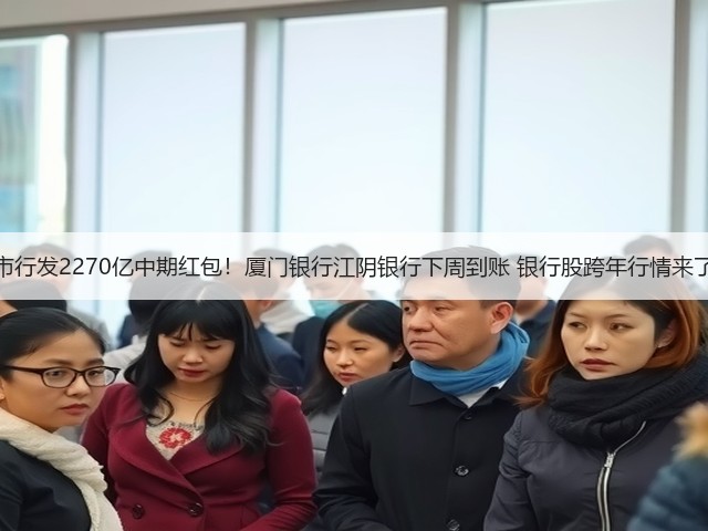 上市行发2270亿中期红包!厦门银行江阴银行下周到账 银行股跨年行情来了?(图2) 上市行发2270亿中期红包!厦门银行江阴银行下周到账 银行股跨年行情来了?(图2)