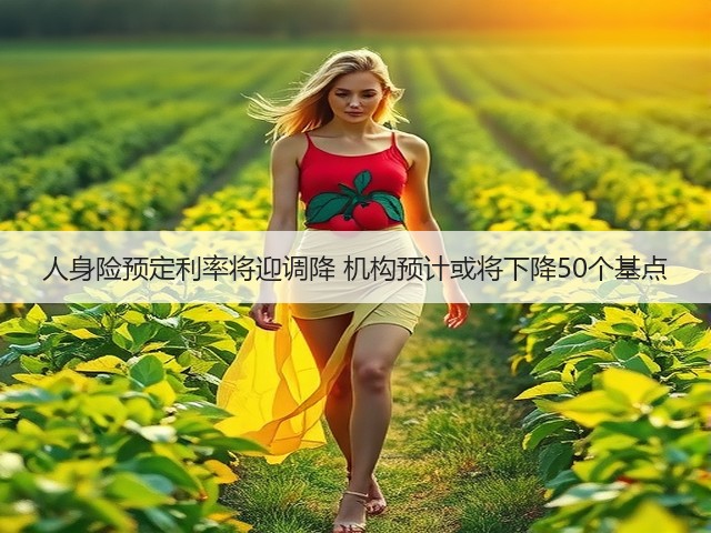 人身险预定利率将迎调降 机构预计或将下降50个基点(图2) 人身险预定利率将迎调降 机构预计或将下降50个基点(图2)