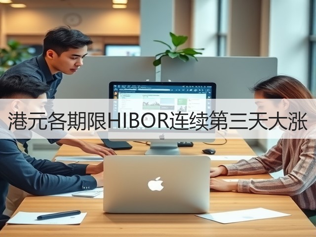 港元各期限HIBOR连续第三天大涨(图2)