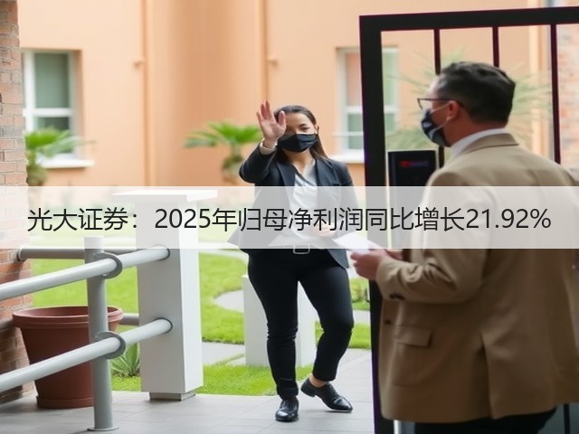 光大证券：2025年归母净利润同比增长21.92%(图1)