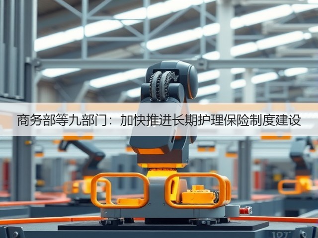 商务部等九部门:加快推进长期护理保险制度建设(图1) 商务部等九部门:加快推进长期护理保险制度建设(图1)
