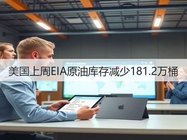 美国上周EIA原油库存减少181.2万桶(图2)