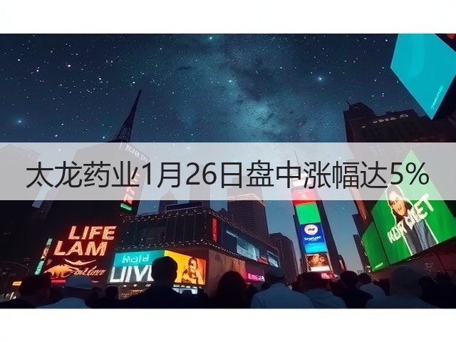 太龙药业1月26日盘中涨幅达5%(图2) 太龙药业1月26日盘中涨幅达5%(图2)