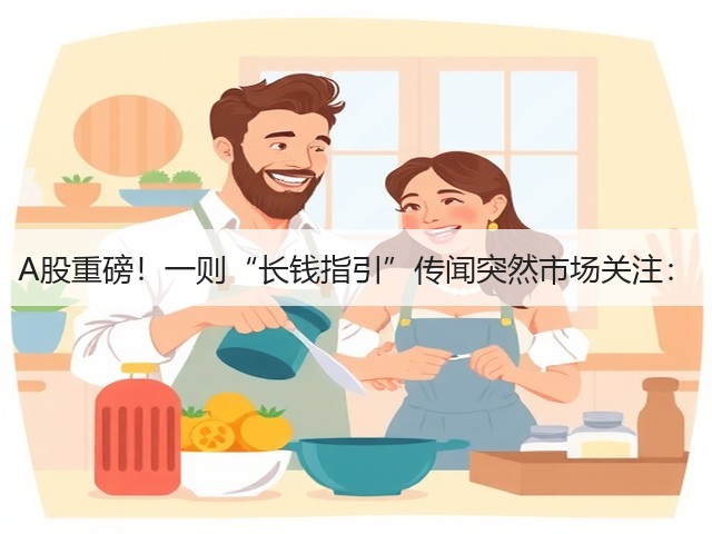 A股重磅!一则“长钱指引”传闻突然市场关注:(图2) A股重磅!一则“长钱指引”传闻突然市场关注:(图2)