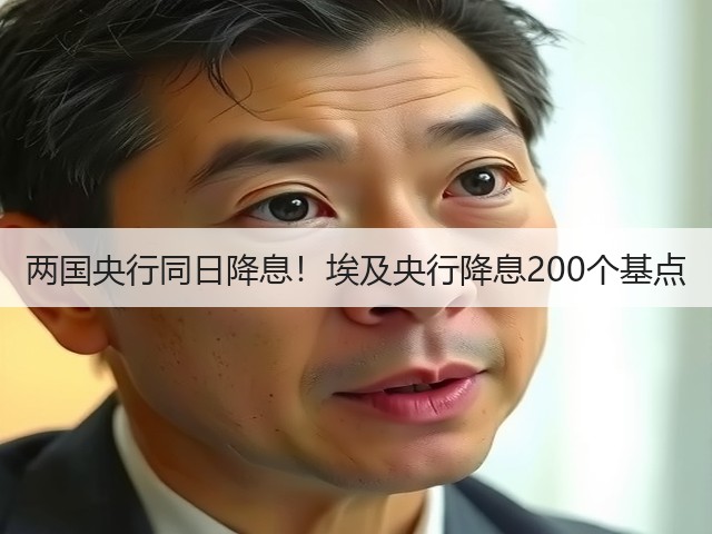 两国央行同日降息!埃及央行降息200个基点(图3) 两国央行同日降息!埃及央行降息200个基点(图3)
