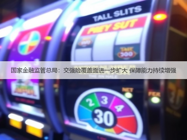 国家金融监管总局:交强险覆盖面进一步扩大 保障能力持续增强(图3) 国家金融监管总局:交强险覆盖面进一步扩大 保障能力持续增强(图3)