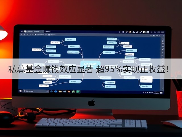 私募基金赚钱效应显著 超95%实现正收益!(图2) 私募基金赚钱效应显著 超95%实现正收益!(图2)