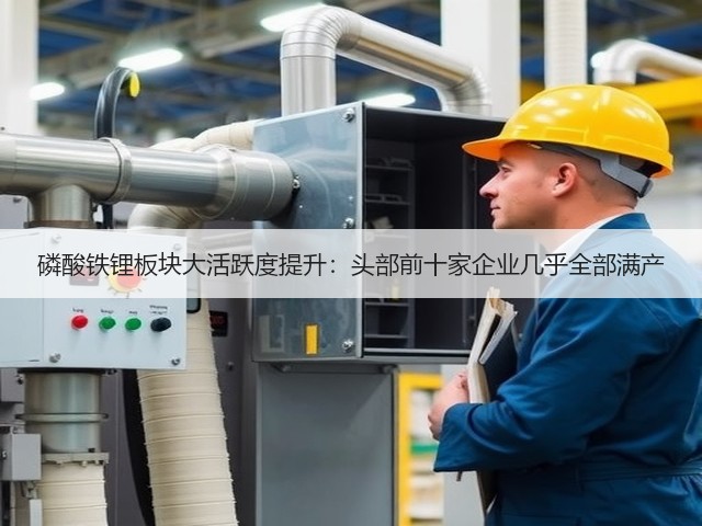 磷酸铁锂板块大活跃度提升:头部前十家企业几乎全部满产(图2) 磷酸铁锂板块大活跃度提升:头部前十家企业几乎全部满产(图2)