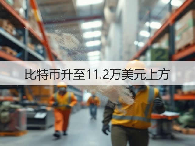 比特币升至11.2万美元上方(图2)
