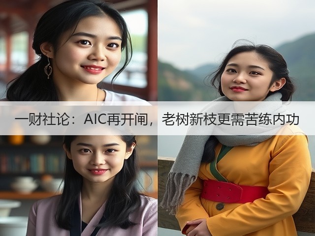 一财社论:AIC再开闸,老树新枝更需苦练内功(图1) 一财社论:AIC再开闸,老树新枝更需苦练内功(图1)