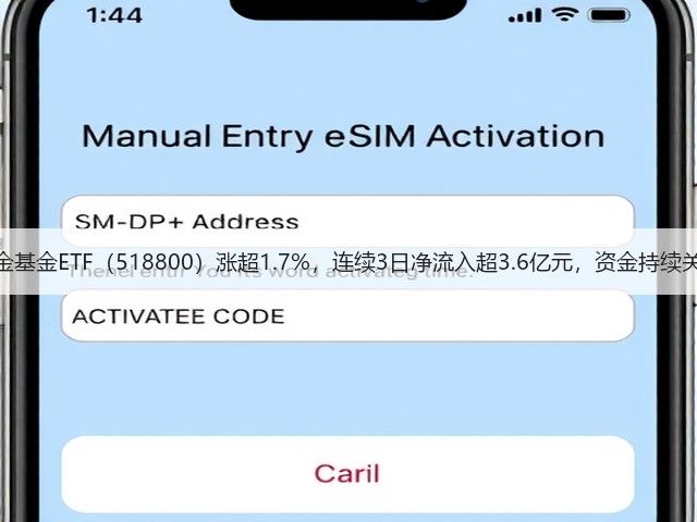 黄金基金ETF(518800)涨超1.7%,连续3日净流入超3.6亿元,资金持续关注(图3) 黄金基金ETF(518800)涨超1.7%,连续3日净流入超3.6亿元,资金持续关注(图3)