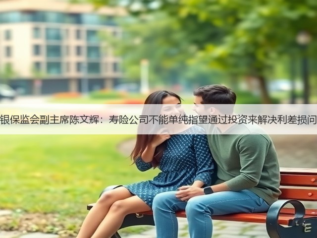 原银保监会副主席陈文辉：寿险公司不能单纯指望通过投资来解决利差损问题(图3)