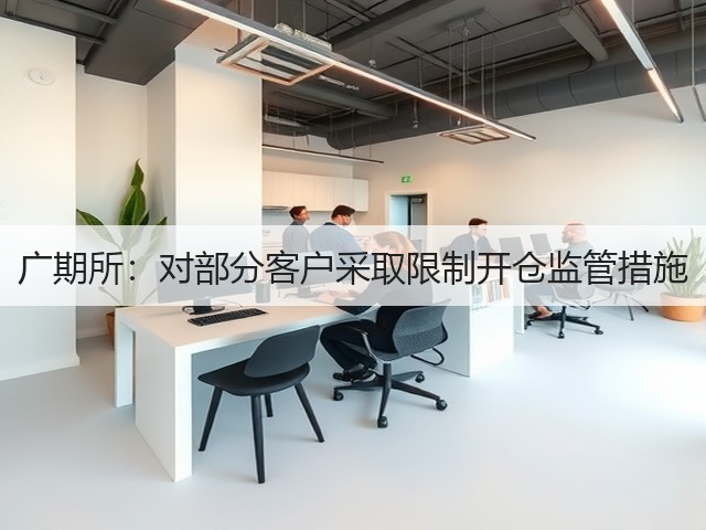 广期所:对部分客户采取限制开仓监管措施(图1) 广期所:对部分客户采取限制开仓监管措施(图1)