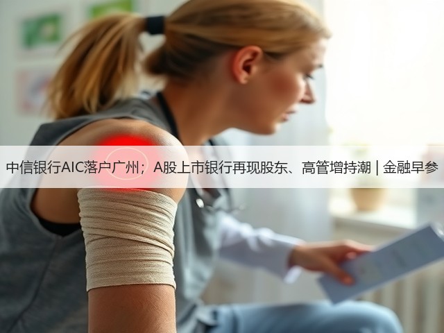 中信银行AIC落户广州;A股上市银行再现股东、高管增持潮 | 金融早参(图3) 中信银行AIC落户广州;A股上市银行再现股东、高管增持潮 | 金融早参(图3)