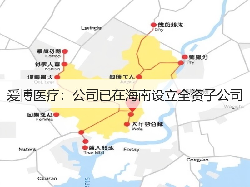 爱博医疗：公司已在海南设立全资子公司