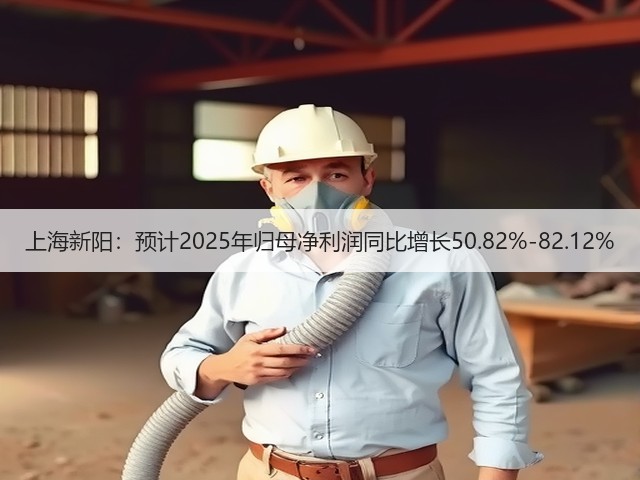 上海新阳：预计2025年归母净利润同比增长50.82%-82.12%(图2)
