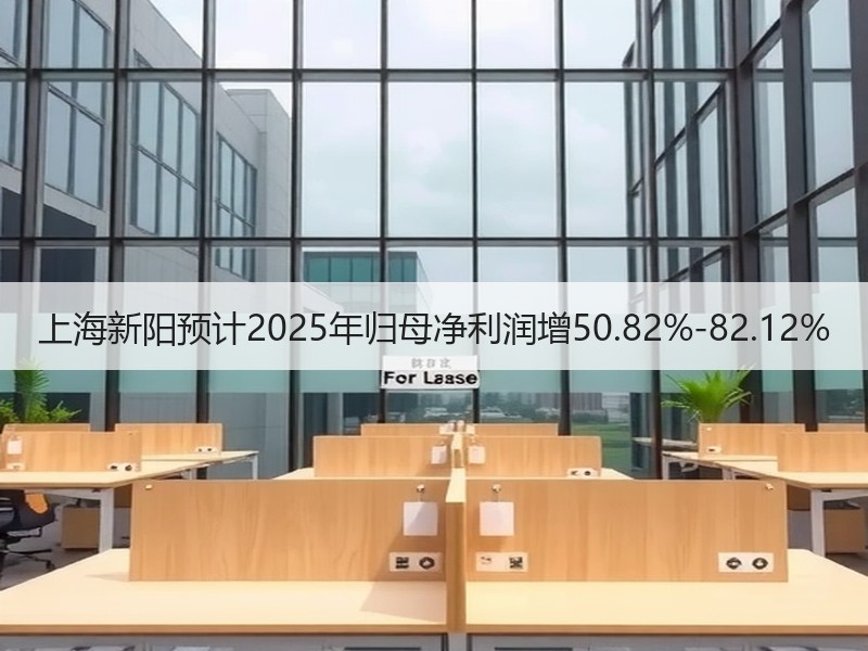 上海新阳预计2025年归母净利润增50.82%-82.12%