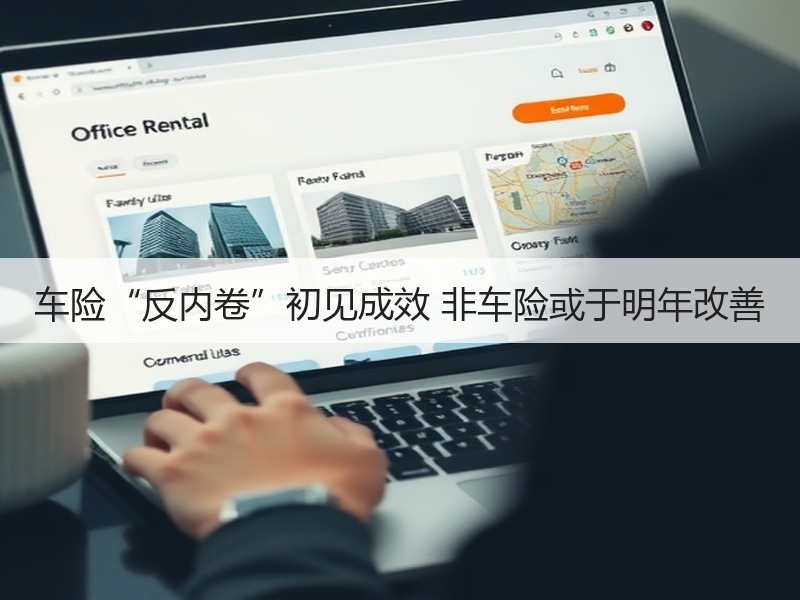 车险“反内卷”初见成效 非车险或于明年改善