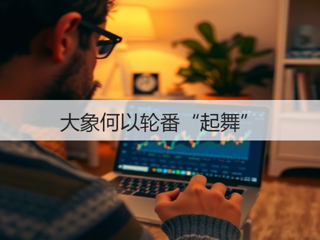 大象何以轮番“起舞”(图3) 大象何以轮番“起舞”(图3)