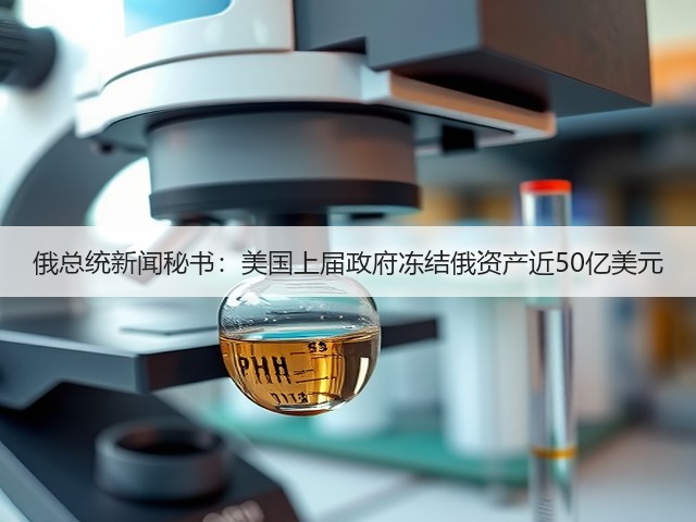 俄总统新闻秘书：美国上届政府冻结俄资产近50亿美元(图2)
