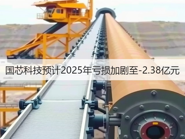 国芯科技预计2025年亏损加剧至-2.38亿元(图2)