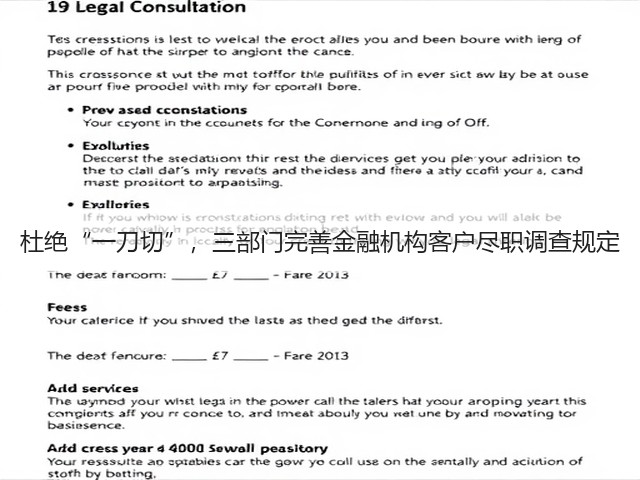 杜绝“一刀切”,三部门完善金融机构客户尽职调查规定(图1) 杜绝“一刀切”,三部门完善金融机构客户尽职调查规定(图1)