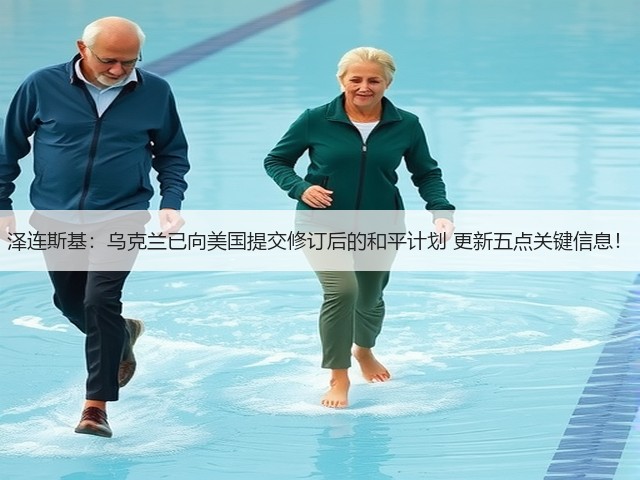 泽连斯基:乌克兰已向美国提交修订后的和平计划 更新五点关键信息!(图2) 泽连斯基:乌克兰已向美国提交修订后的和平计划 更新五点关键信息!(图2)