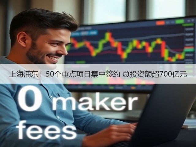 上海浦东:50个重点项目集中签约 总投资额超700亿元(图2) 上海浦东:50个重点项目集中签约 总投资额超700亿元(图2)