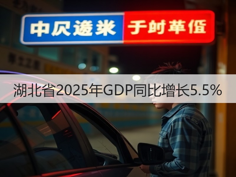 湖北省2025年GDP同比增长5.5%