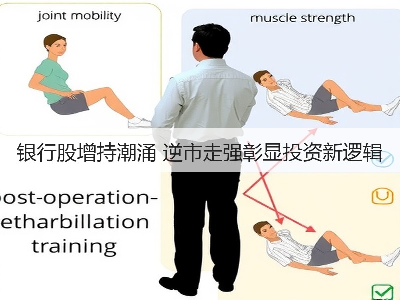 银行股增持潮涌 逆市走强彰显投资新逻辑