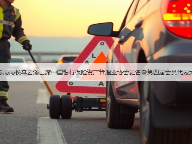 金融监管总局局长李云泽出席中国银行保险资产管理业协会更名暨第四届会员代表大会并讲话(图2) 金融监管总局局长李云泽出席中国银行保险资产管理业协会更名暨第四届会员代表大会并讲话(图2)